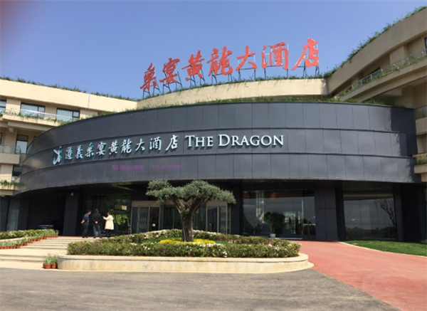 黄龙酒店管理集团