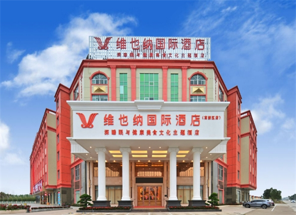维也纳国际酒店