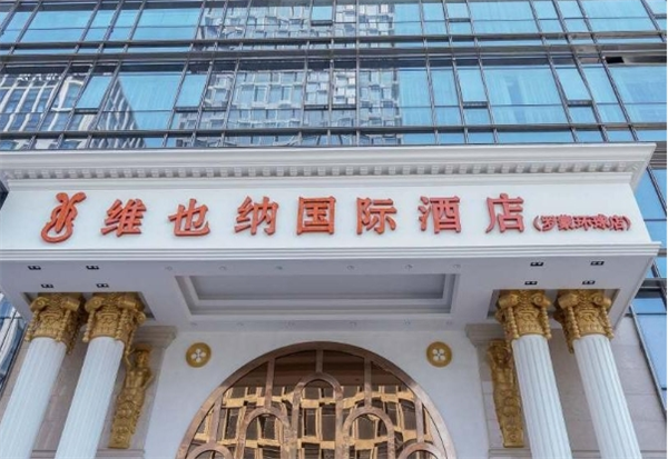 维也纳国际酒店