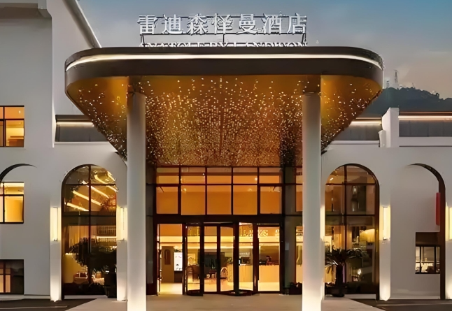 雷迪森酒店集团