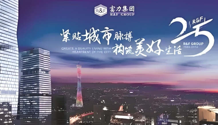 富力集团