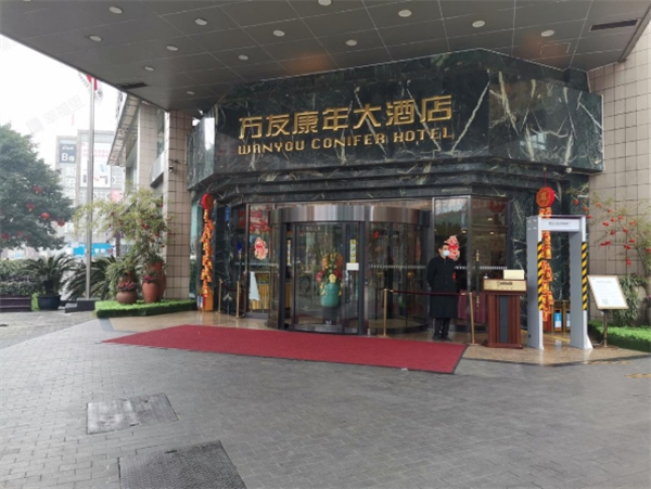 康年国际酒店集团