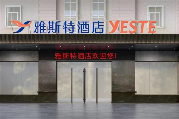 雅斯特酒店集团