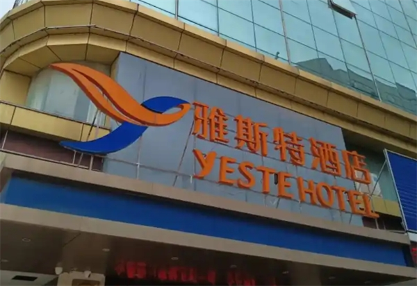 雅斯特酒店集团