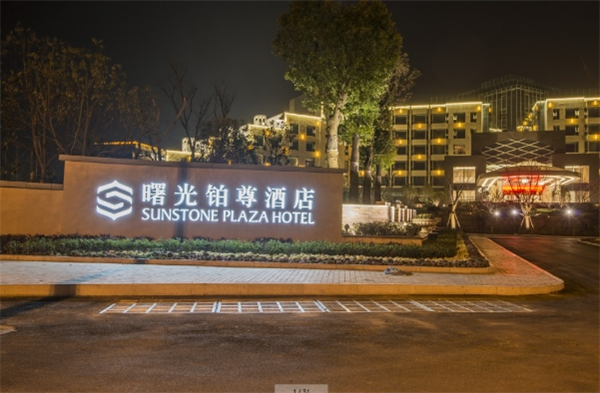 曙光酒店管理集团有限公司