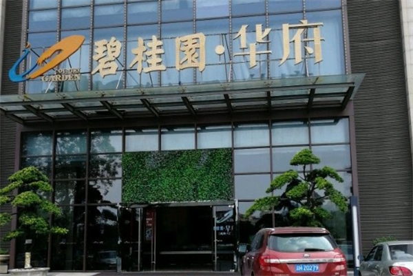 碧桂园酒店集团