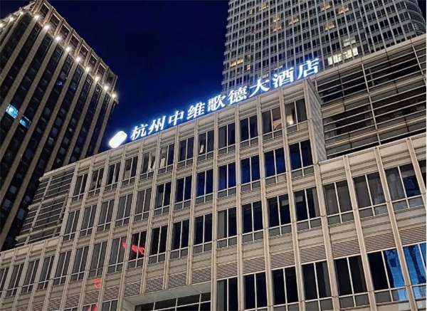 中维酒店管理公司