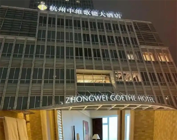 中维酒店管理公司