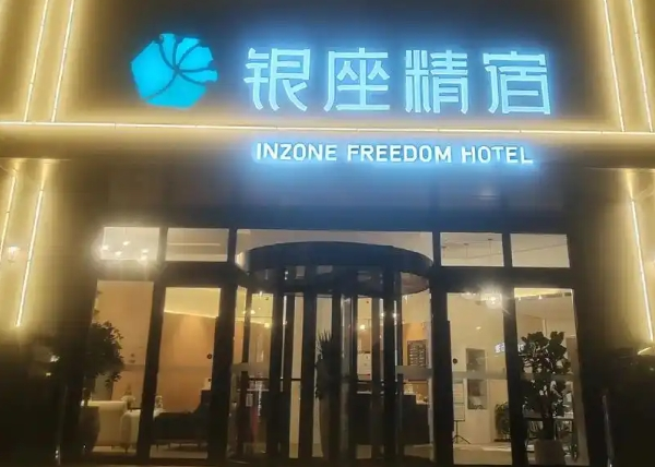银座酒店集团