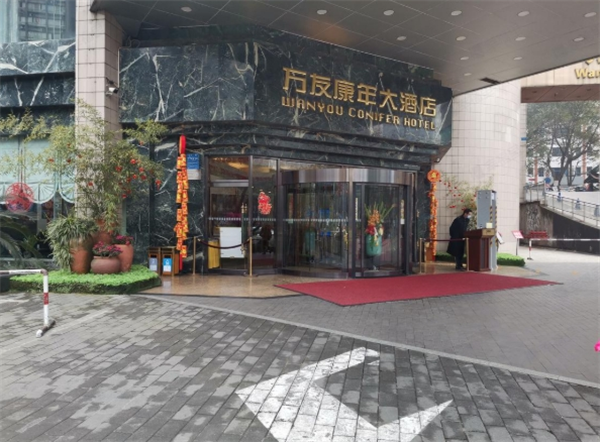 康年国际酒店集团