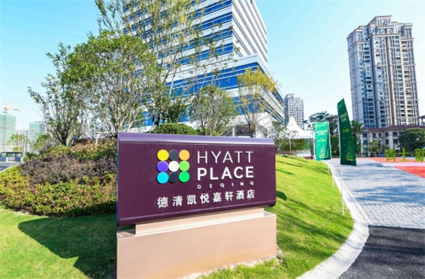 凯悦酒店管理集团