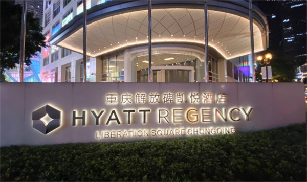 凯悦酒店管理集团