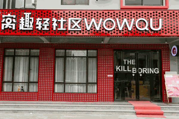 窝趣公寓酒店加盟费多少?投资成本不多，运营轻松