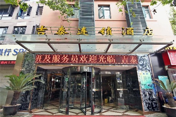 吉泰连锁酒店加盟