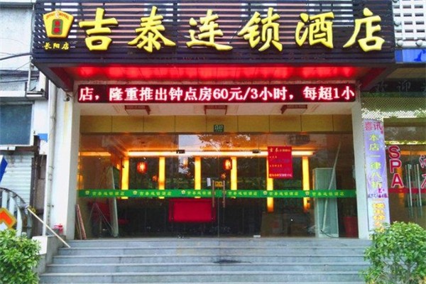 吉泰连锁酒店加盟