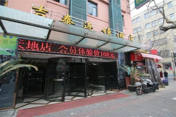 吉泰连锁酒店加盟