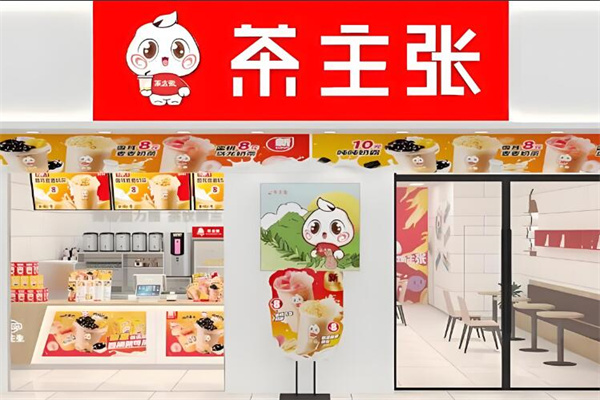 茶主张奶茶