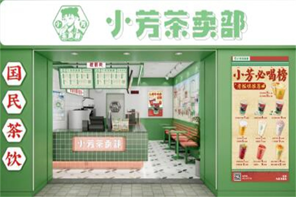 小芳茶卖部