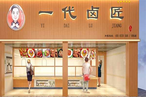 一代卤匠熟食加盟