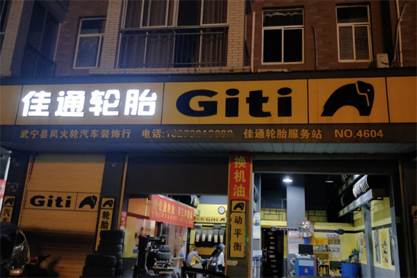 佳通轮胎加盟