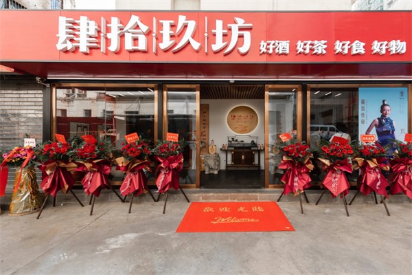 肆拾玖坊白酒加盟