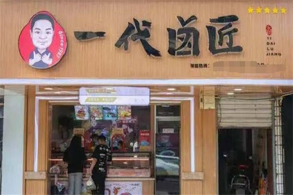 一代卤匠熟食加盟