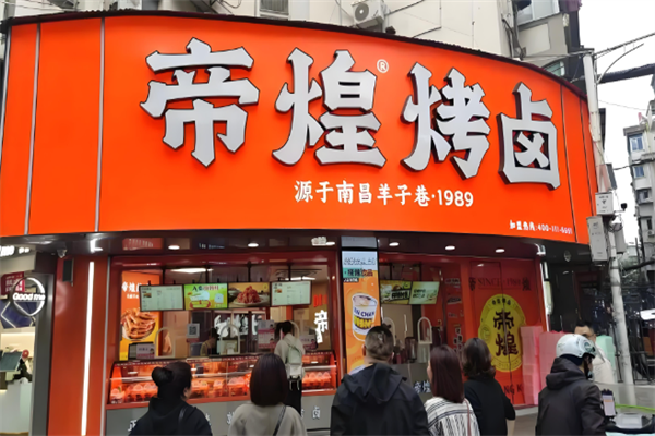 帝煌烤卤