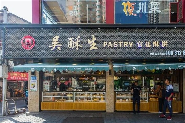 吴酥生糕点