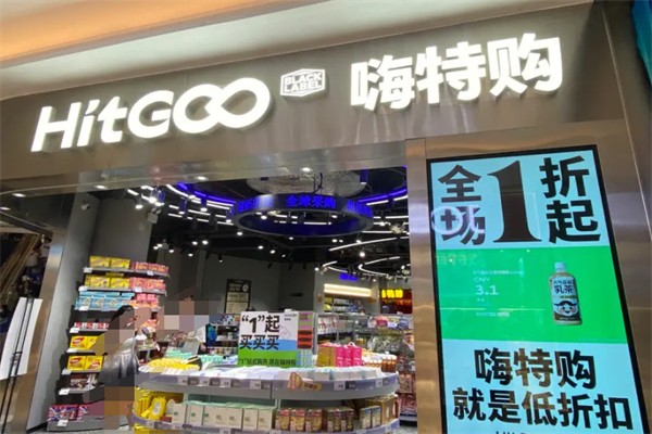 嗨特购折扣店加盟