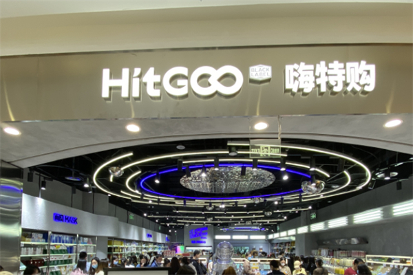 嗨特购折扣店加盟