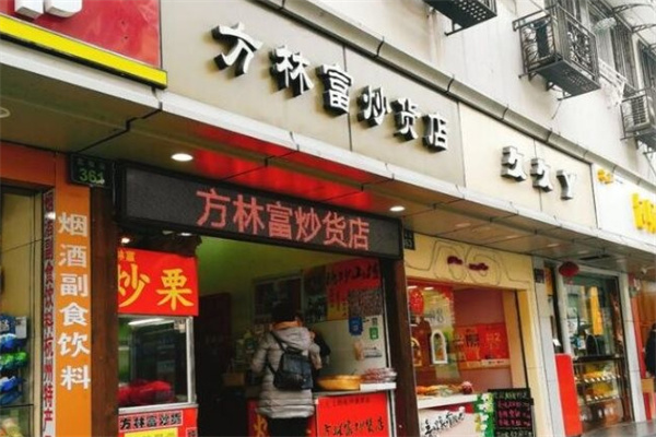 方林富炒货店