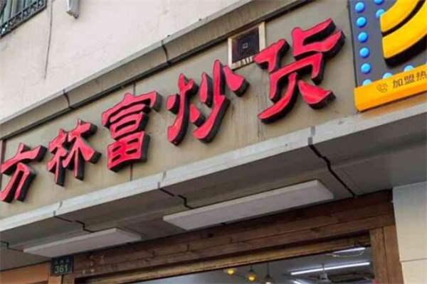 方林富炒货店