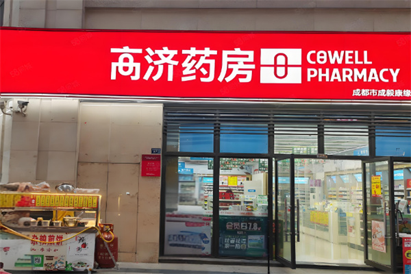 高济药房