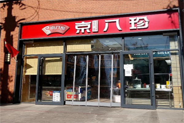 京八珍特色熟食加盟