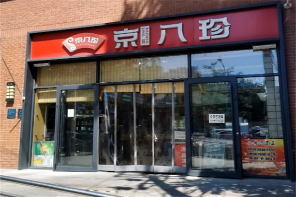 京八珍特色熟食加盟