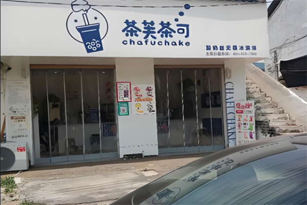 加盟