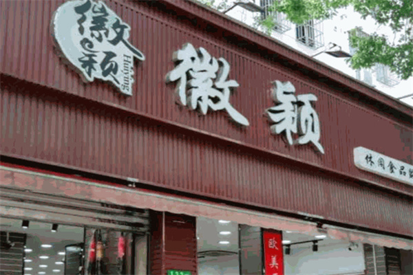 徽颖食品加盟