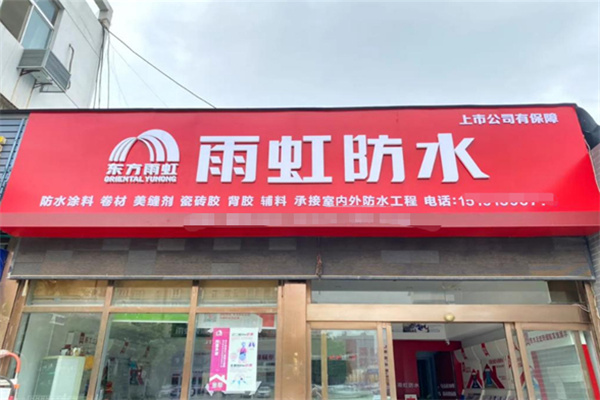 东方雨虹防水加盟