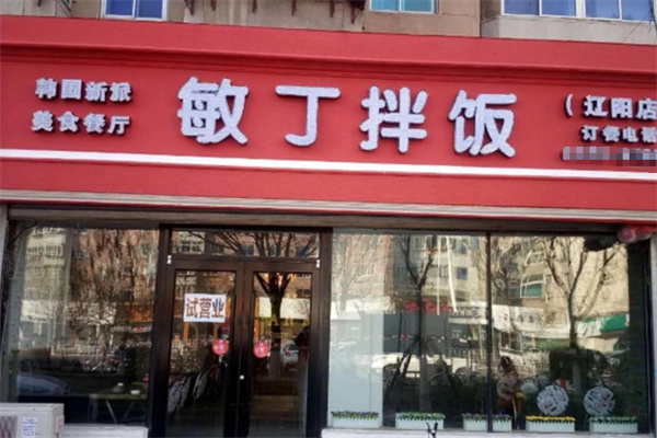 敏丁拌饭加盟