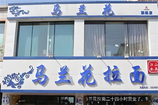 马兰花拉面