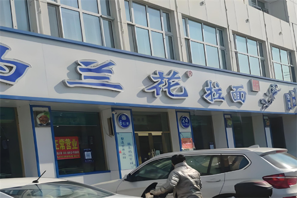 马兰花拉面