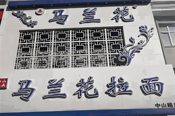 马兰花拉面