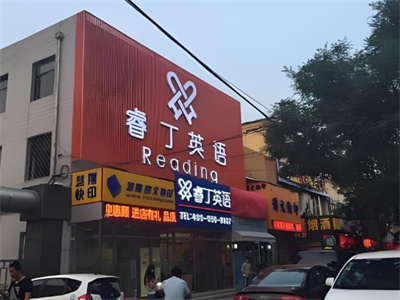 加盟