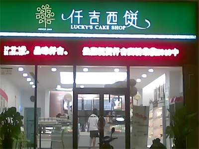 加盟