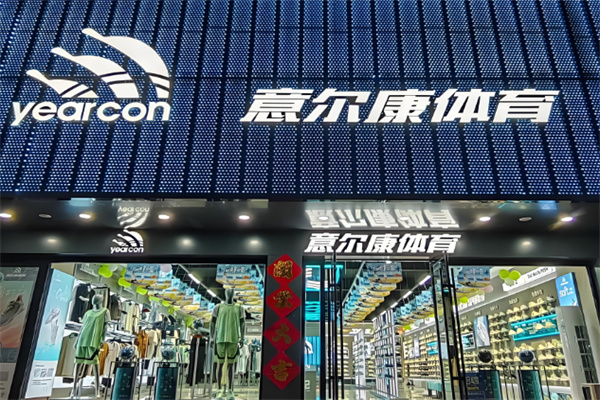 意尔康运动
