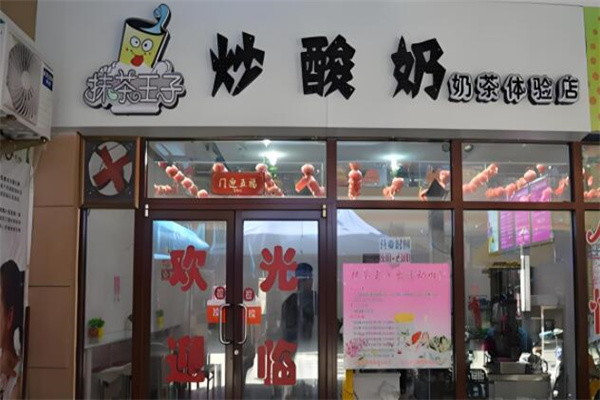 抹茶王子炒酸奶