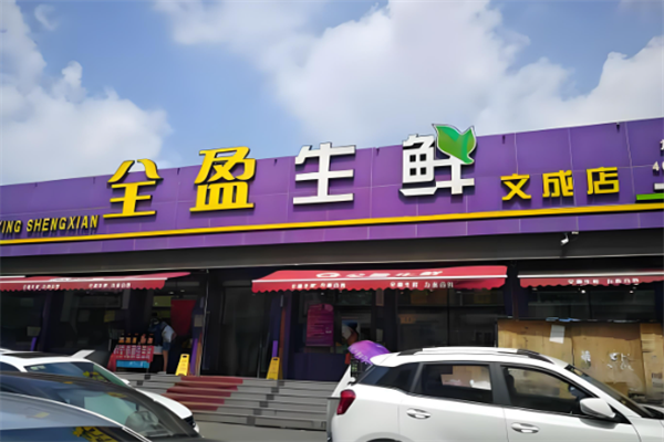 全盈生鲜
