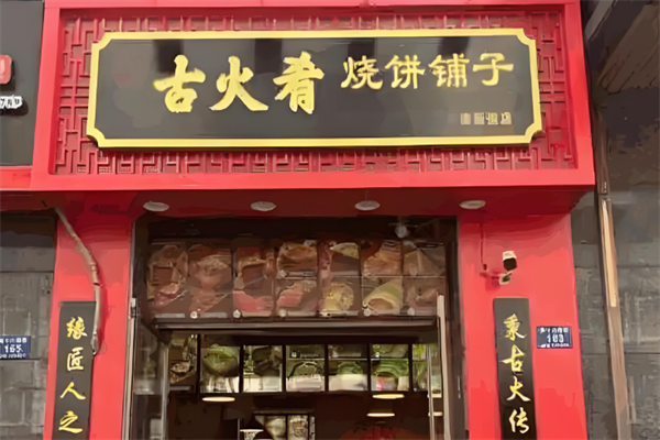 古火肴烧饼铺子