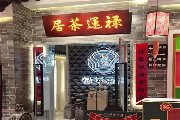 禄运茶居