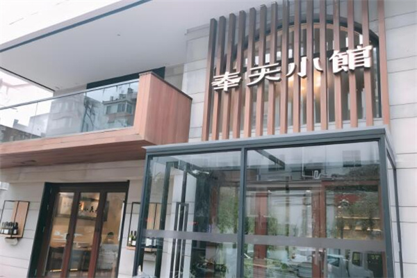 奉天小馆